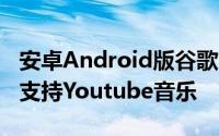 安卓Android版谷歌Google Maps在导航时支持Youtube音乐