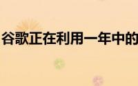 谷歌正在利用一年中的混乱进行一些内部重组