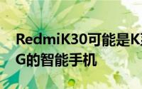 RedmiK30可能是K系列中最后一款仅支持4G的智能手机