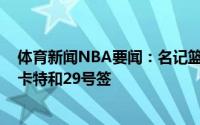 体育新闻NBA要闻：名记篮网将沙梅特送至太阳换回杰文-卡特和29号签