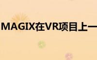 MAGIX在VR项目上一直与英特尔和微软合作