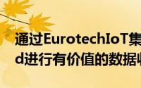 通过EurotechIoT集成平台EverywareCloud进行有价值的数据收集