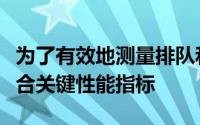 为了有效地测量排队和停留时间并确保它们符合关键性能指标