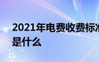 2021年电费收费标准 2021年电费收费标准是什么