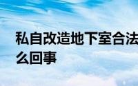 私自改造地下室合法吗 地下室被私自扩建怎么回事