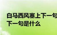 白马西风塞上下一句是什么诗 白马西风塞上下一句是什么