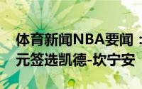 体育新闻NBA要闻：名记活塞已经决定用状元签选凯德-坎宁安