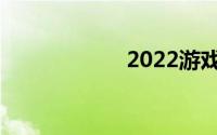 2022游戏键盘推荐