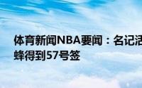 体育新闻NBA要闻：名记活塞将普拉姆利和37号签送至黄蜂得到57号签