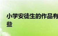 小学安徒生的作品有哪些 安徒生的作品有哪些