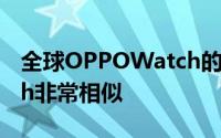 全球OPPOWatch的外观似乎与AppleWatch非常相似