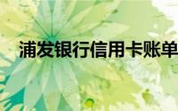 浦发银行信用卡账单在手机上查看的方法