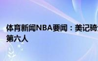 体育新闻NBA要闻：美记骑士新赛季可能会让塞克斯顿担任第六人