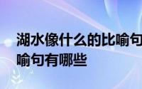 湖水像什么的比喻句二年级 湖水像什么的比喻句有哪些