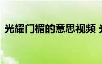 光耀门楣的意思视频 光耀门楣的意思是什么