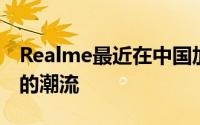 Realme最近在中国加入了快速充电解决方案的潮流