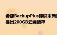 希捷BackupPlus硬碟重新刻画储存蓝图与OneDrive合作推出200GB云端储存