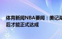 体育新闻NBA要闻：美记湖人关于威少交易可能要8月6日后才能正式达成