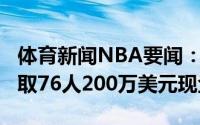 体育新闻NBA要闻：Shams鹈鹕用53号签换取76人200万美元现金