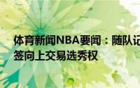 体育新闻NBA要闻：随队记者老鹰可能打包雷迪什和20号签向上交易选秀权