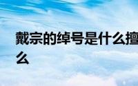 戴宗的绰号是什么擅长什么 戴宗的绰号是什么