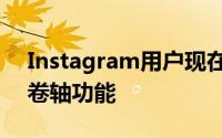 Instagram用户现在可以访问该应用程序的卷轴功能