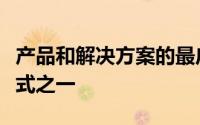 产品和解决方案的最广泛使用和最受信任的方式之一