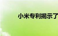 小米专利揭示了新的潜望镜相机