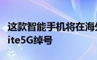 这款智能手机将在海外市场上搭载Honor30Lite5G绰号