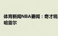 体育新闻NBA要闻：奇才将威少交易至湖人得到库兹马波普哈雷尔