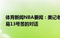 体育新闻NBA要闻：美记老鹰步行者完成雷迪什20号签交易13号签的对话