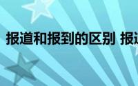 报道和报到的区别 报道和报到的区别是什么