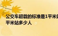 公交车超载的标准是1平米站几个人 公交车超载的标准是1平米站多少人