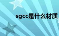 sgcc是什么材质（sgcc材质介绍）