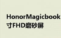 HonorMagicbook14SE进一步配备了14英寸FHD磨砂屏