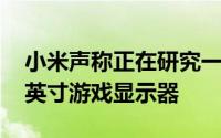 小米声称正在研究一款刷新率为165Hz的27英寸游戏显示器