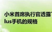 小米首席执行官透露了即将推出的Mi10ProPlus手机的规格