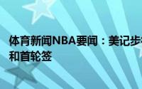 体育新闻NBA要闻：美记步行者正在酝酿交易涉及特纳沃伦和首轮签