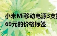 小米Mi移动电源3支持18W快速充电并带有169元的价格标签