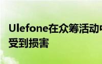 Ulefone在众筹活动中提供巨大的折扣也不会受到损害