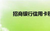 招商银行信用卡积分如何兑换商品