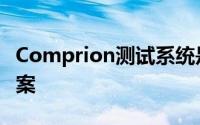 Comprion测试系统是一个完整的测试解决方案