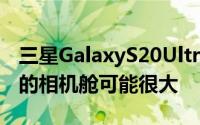 三星GalaxyS20Ultra已显示出现代智能手机的相机舱可能很大