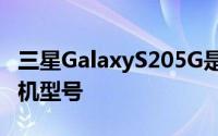 三星GalaxyS205G是美国最畅销的5G智能手机型号