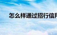 怎么样通过招行信用卡积分去兑换商品