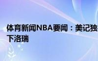 体育新闻NBA要闻：美记独行侠若追求伦纳德失败将全力签下洛瑞