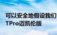 可以安全地假设我们今年不会看到OnePlus8TPro迈凯伦版