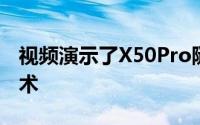 视频演示了X50Pro随附的类似云台的稳定技术