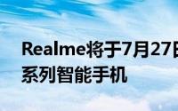 Realme将于7月27日在中国正式创建新的V系列智能手机