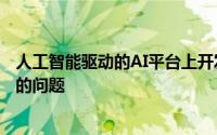 人工智能驱动的AI平台上开发产品以解决全球组织日益增长的问题